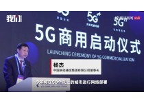 5G正式商用！ 首批50個城市進入5