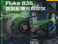 福祿克新品上市，推出Fluke 835 皮帶輪激光對中儀