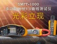 福祿克新品發布 | 光伏多功能IV曲線測試儀