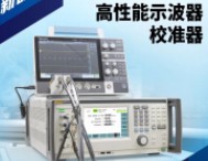 福祿克新品發布！高性能示波器校準器9500C