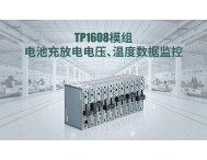 TP1608模組電池充放電電壓、溫度數據監控