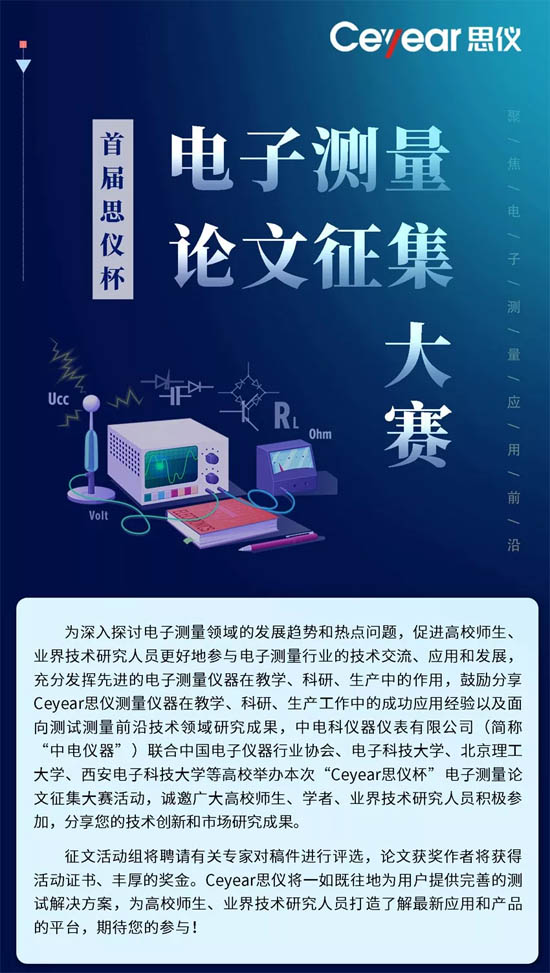 Ceyear思儀杯電子測量論文征集大賽 Ceyear思儀杯電子測量論文征集大賽