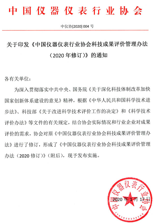 中國儀器儀表行業(yè)協(xié)會(huì)團(tuán)體標(biāo)準(zhǔn)管理辦法（2020年修訂）