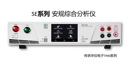 SE系列4合1安規綜合分析儀
