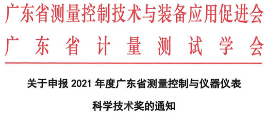 廣東省測量控制與裝備應(yīng)用促進(jìn)會公布2021年度廣東省測量控制與儀器儀表科學(xué)技術(shù)獎的申報(bào)工作指南