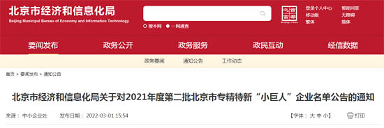 北京市經濟和信息化局公布了2021年度第二批擬認定北京市專精特新“小巨人”企業名單