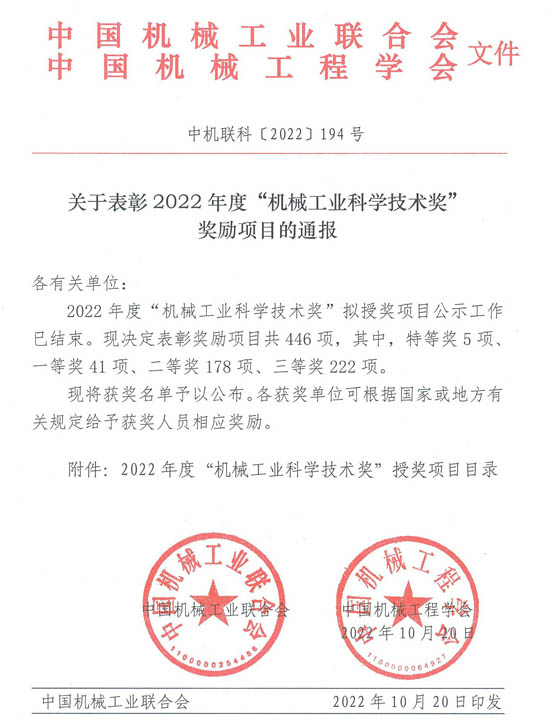 2022年度“機械工業科學技術獎”獎勵項目通報
